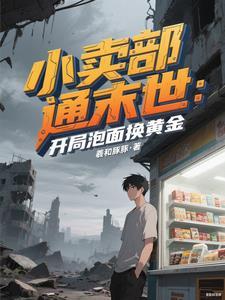 小卖部通末世：开局泡面换黄金